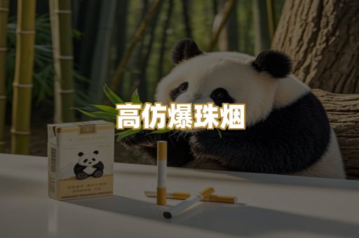 高仿爆珠烟